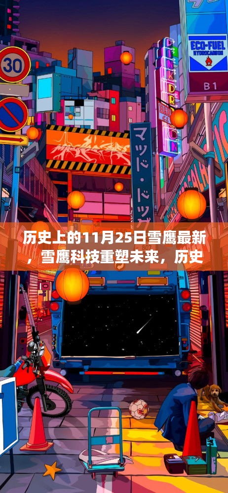 歷史上的11月25日雪鷹科技重塑未來，革新產(chǎn)品重磅來襲，引領科技新紀元