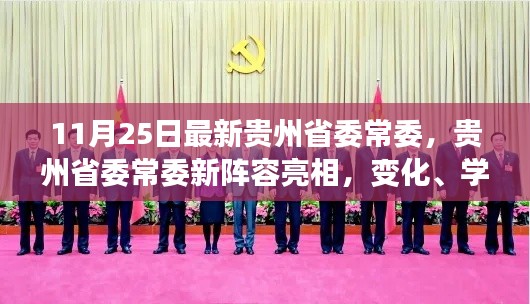 貴州省委常委新陣容亮相，變化、學(xué)習(xí)與自信的力量展現(xiàn)新篇章