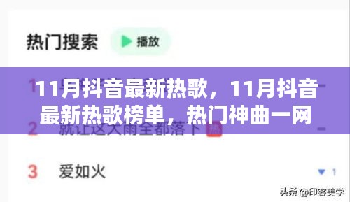11月抖音熱門熱歌榜單，一網(wǎng)打盡最新神曲，感受潮流音樂風尚
