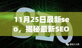 揭秘最新SEO利器，全面解讀SEO優(yōu)化，掌握最新SEO趨勢（11月25日更新）