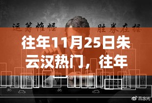 往年11月25日朱云漢熱點(diǎn)事件回顧與多維解讀，個(gè)人觀點(diǎn)闡述揭秘真相