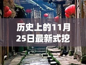 歷史上的11月25日，新式挖土探秘與小巷特色小店之旅