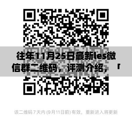 往年11月25日最新Les微信群二維碼評測與深度解析，特性、用戶體驗與目標(biāo)用戶群體介紹
