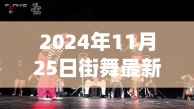 超越自我，舞動(dòng)未來，2024年街舞新潮流的挑戰(zhàn)與自信力量閃耀之日