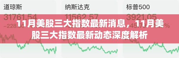 11月美股三大指數(shù)最新動態(tài)深度解析與消息匯總