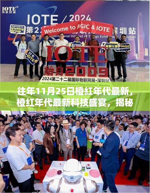 揭秘橙紅年代最新科技盛宴，革新魅力與極致體驗在11月25日展現(xiàn)