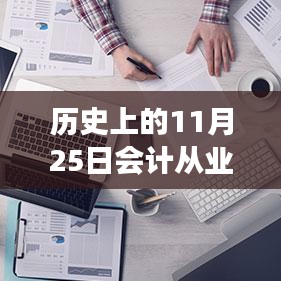 ??歷史上的11月25日，智能會(huì)計(jì)革新來襲，從業(yè)資格熱門消息揭秘！