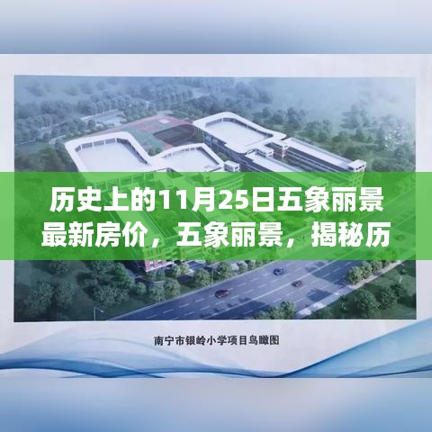 五象麗景歷史房價揭秘，探尋特定背景下的獨特印記與變遷的房價軌跡