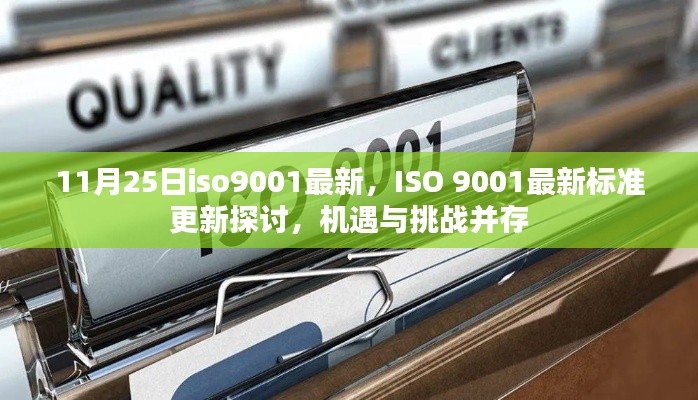 ISO 9001最新標(biāo)準更新探討，機遇與挑戰(zhàn)并存，企業(yè)應(yīng)對新標(biāo)準的關(guān)鍵機遇與挑戰(zhàn)分析