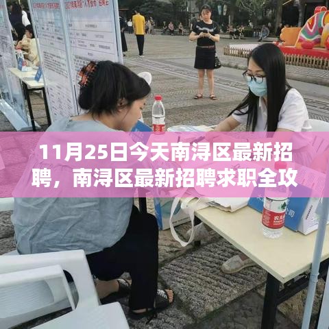 南潯區(qū)最新招聘求職全攻略，求職步驟詳解（11月25日）