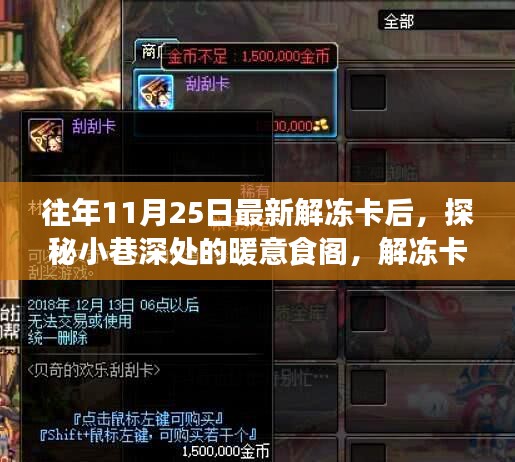 解凍卡后的味蕾奇遇，小巷深處的暖意食閣探索