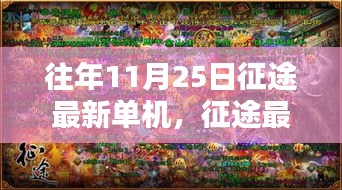 老友重逢的溫馨征途日常，最新征途單機(jī)游戲回顧與體驗(yàn)
