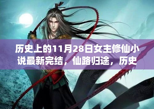 歷史上的11月28日，女主修仙小說(shuō)完結(jié)盛典——仙路歸途