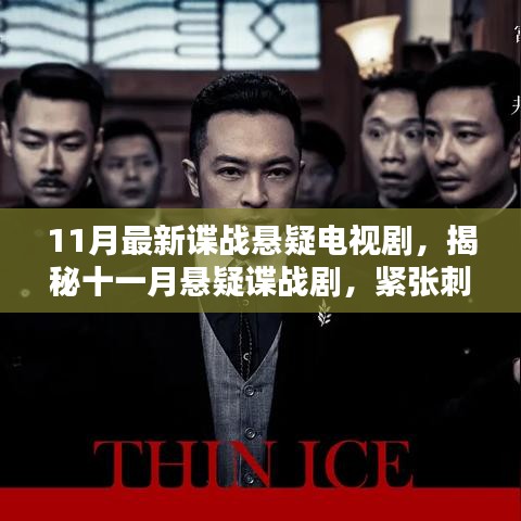 11月懸疑諜戰(zhàn)劇揭秘，緊張刺激，劇情反轉(zhuǎn)不斷