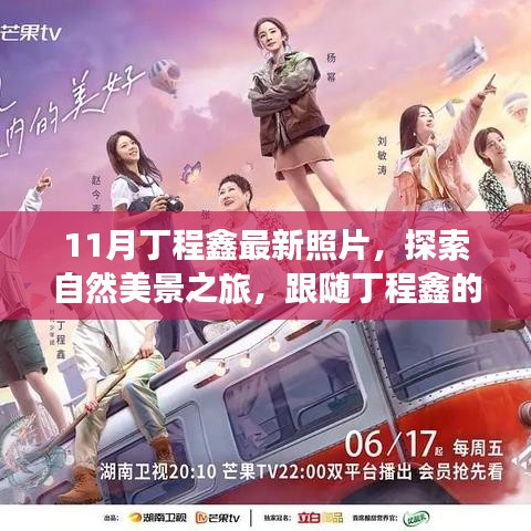 跟隨丁程鑫的足跡，11月自然美景之旅，探索寧靜與平和的內(nèi)心世界