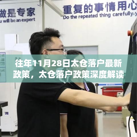 往年11月28日太倉落戶政策解讀與體驗報告，最新評析與深度分析