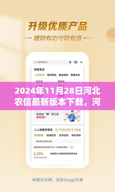河北農(nóng)信最新版本下載解析，特性、體驗(yàn)、對(duì)比與用戶需求洞察（2024年11月28日評(píng)測(cè)）