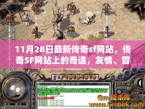 最新傳奇SF網(wǎng)站探險(xiǎn)，友情、冒險(xiǎn)與家的溫馨之旅