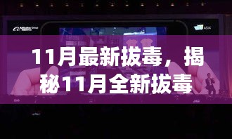 揭秘全新拔毒高科技產(chǎn)品，體驗未來科技重塑生活新篇章（11月最新拔毒）
