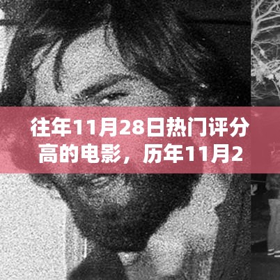 歷年11月28日高評分電影盤點(diǎn)，爆款佳作不容錯過