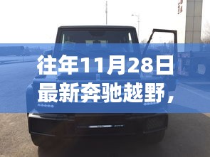 揭秘最新奔馳越野車型，未來(lái)駕駛新紀(jì)元體驗(yàn)之旅