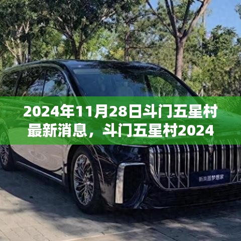 斗門五星村最新動態(tài)揭秘，獲取指南與最新消息速遞