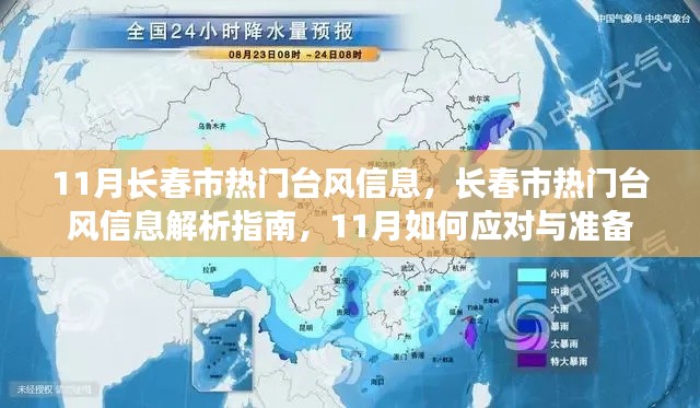 11月長春市臺(tái)風(fēng)信息解析與應(yīng)對(duì)準(zhǔn)備指南