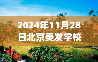 揭秘北京美發(fā)學(xué)校熱門排名背后的故事，探索自然美景與秘密花園之旅
