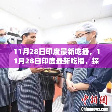 印度美食探索之旅，最新吃播記錄美食之旅的熱門瞬間