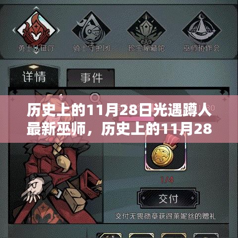 歷史上的11月28日，光遇心靈巫師探尋自然秘境之旅