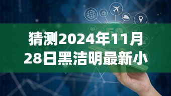 黑潔明新作宋應天猜想與期待，探索未知領域的奇幻之旅
