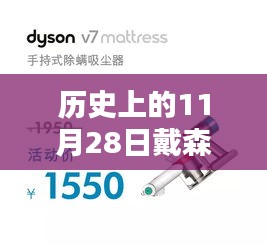 歷史上的11月28日，戴森黑科技大放異彩的日子