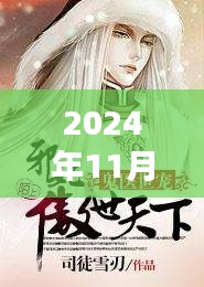 江南鬼醫(yī)最新章節(jié)，自然之旅的心靈覺醒（2024年11月28日）