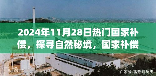 心靈凈土探尋之旅，國家補償啟程，探尋自然秘境的秘境之旅