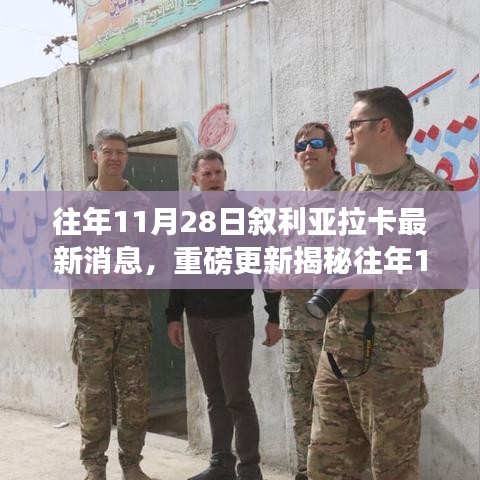 敘利亞拉卡最新動(dòng)態(tài)揭秘，局勢(shì)深度解析與走向預(yù)測(cè)??