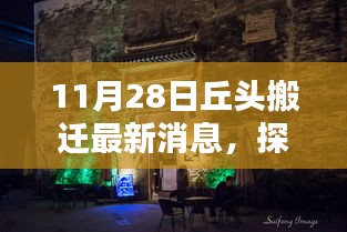 探尋丘頭新篇章，特色小店搬遷最新消息揭秘（11月28日）