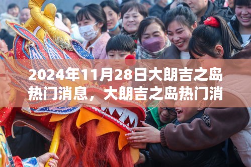 揭秘大朗吉之島獨特魅力，深度評測與細節(jié)優(yōu)劣