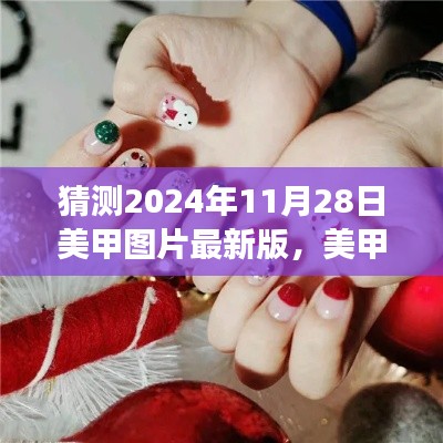 2024美甲新風尚，最新美甲圖片預(yù)測與愛的印記共繪溫馨美甲之旅