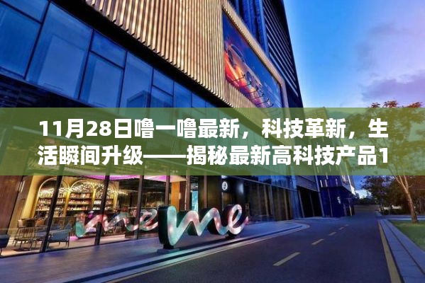 揭秘最新高科技產(chǎn)品，科技革新引領(lǐng)生活瞬間升級(jí)，炫目之選在11月28日揭曉