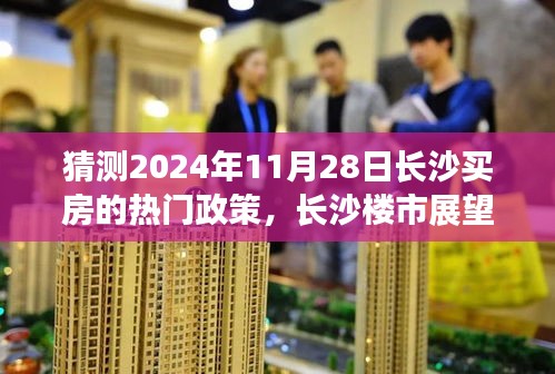 揭秘長沙樓市未來趨勢，購房政策新篇章及熱門政策預測（2024年展望）