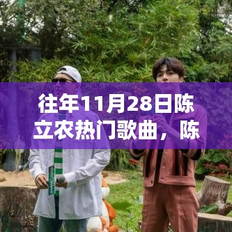 陳立農(nóng)熱門歌曲回顧，輕松掌握往年11月28日經(jīng)典曲目欣賞與回顧