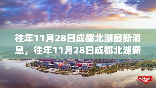 往年11月28日成都北湖新篇章，變化中的學(xué)習(xí)塑造自信與成就之路