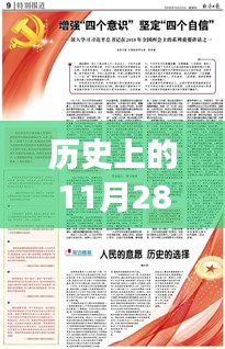 歷史上的11月28日，蔡英挻軍事報點燃希望之光，激發(fā)變革力量