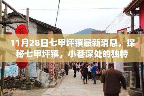 探秘七甲坪鎮(zhèn)，小巷深處的獨特風味——最新發(fā)現(xiàn)報告