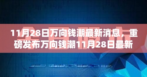 萬向錢潮最新科技產(chǎn)品發(fā)布，革新功能引領(lǐng)智能生活新紀(jì)元