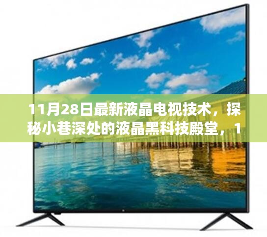 探秘液晶黑科技殿堂，最新液晶電視技術(shù)揭秘（11月28日更新）