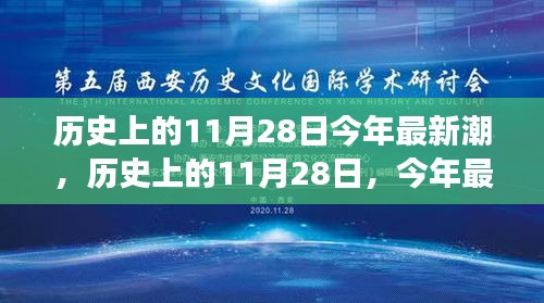 歷史上的11月28日，回顧潮流變遷，展望最新趨勢(shì)