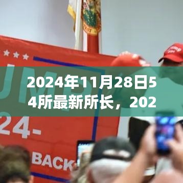 2024年11月28日亮相的54所最新所長(zhǎng)，特性、體驗(yàn)、競(jìng)品對(duì)比及用戶群體深度解析
