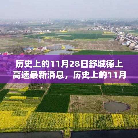 歷史上的11月28日舒城德上高速的最新進(jìn)展與美景之旅，與自然的不解之緣