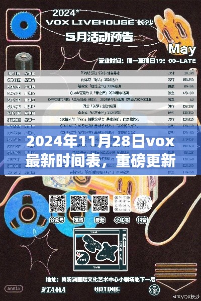 2024年Vox最新時間表重磅更新，掌握未來日程，開啟高效生活